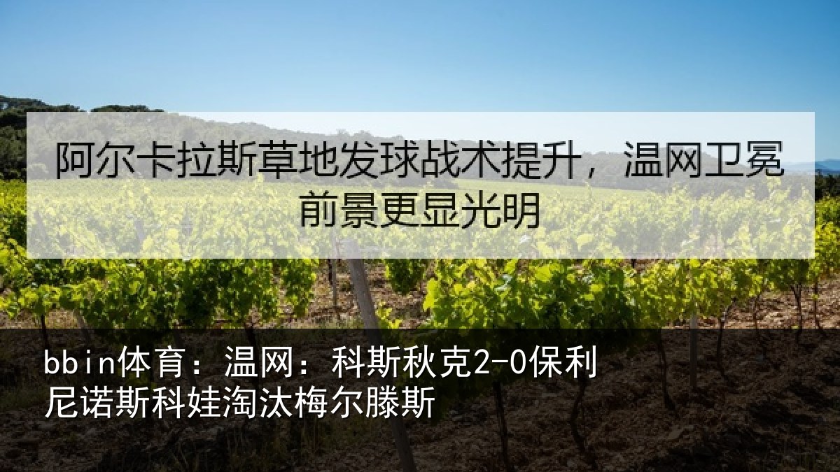 bbin体育：温网：科斯秋克2-0保利尼诺斯科娃淘汰梅尔滕斯