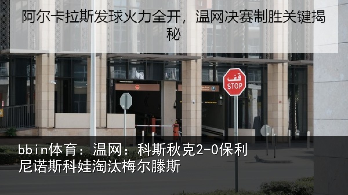 bbin体育：温网：科斯秋克2-0保利尼诺斯科娃淘汰梅尔滕斯