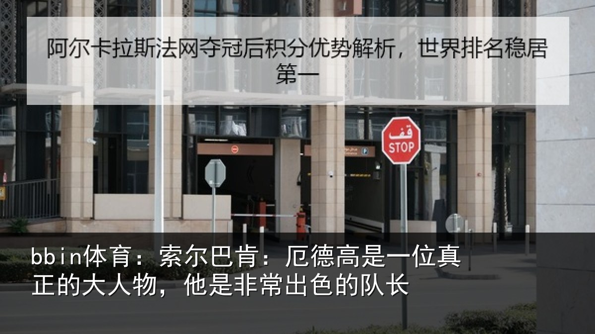 bbin体育：索尔巴肯：厄德高是一位真正的大人物，他是非常出色的队长