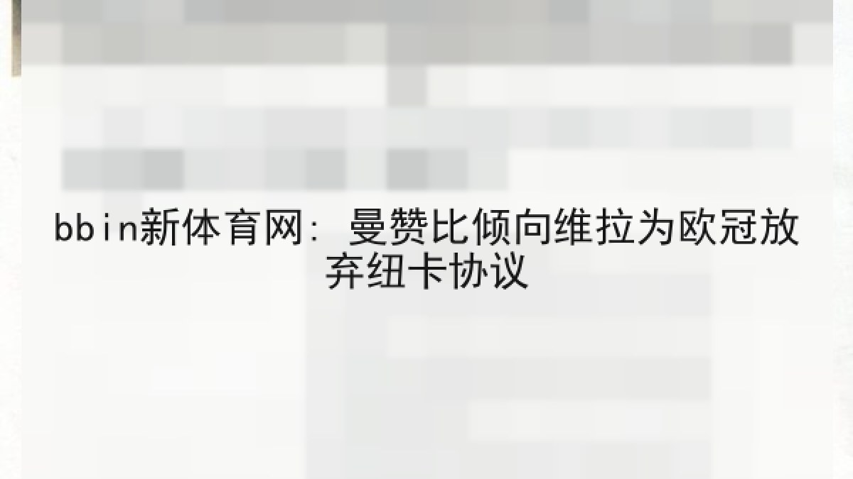 bbin新体育网: 曼赞比倾向维拉为欧冠放弃纽卡协议