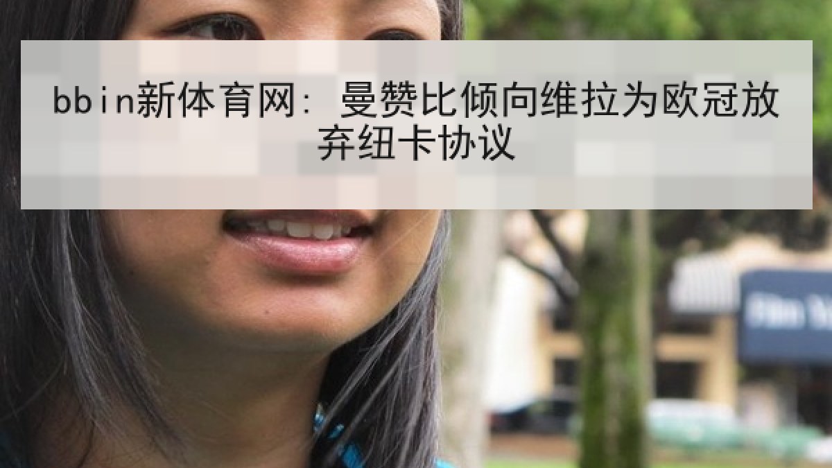 bbin新体育网: 曼赞比倾向维拉为欧冠放弃纽卡协议