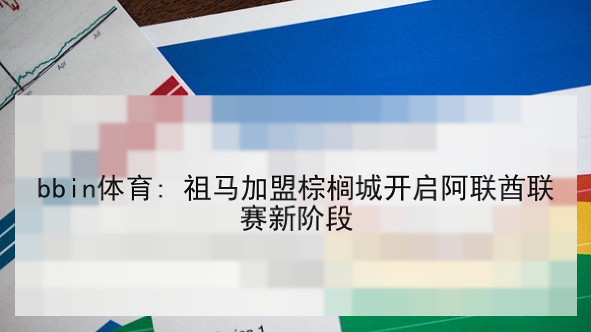 bbin体育: 祖马加盟棕榈城开启阿联酋联赛新阶段 bbin体育: 祖马加盟棕榈城开启阿联酋联赛新阶段