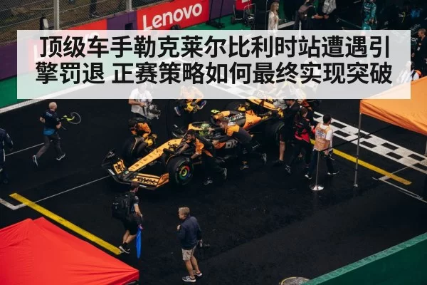 F1 pit stop strategy