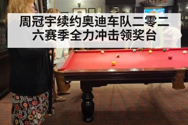 周冠宇续约奥迪车队二零二六赛季全力冲击领奖台
