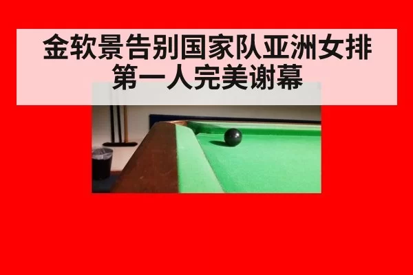 金软景告别国家队亚洲女排第一人完美谢幕