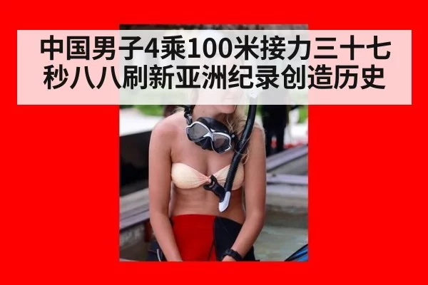 中国男子4乘100米接力三十七秒八八刷新亚洲纪录创造历史