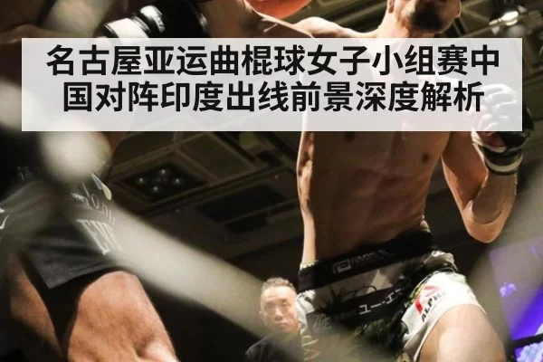 名古屋亚运曲棍球女子小组赛中国对阵印度出线前景深度解析