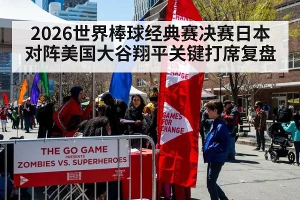 2026世界棒球经典赛决赛日本对阵美国大谷翔平关键打席复盘
